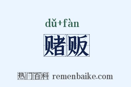 赌贩是什么意思的图片